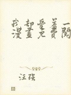 我却爱着一个他漫画免费阅读全集