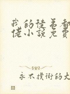 我的徒弟都是大佬小说免费阅读14