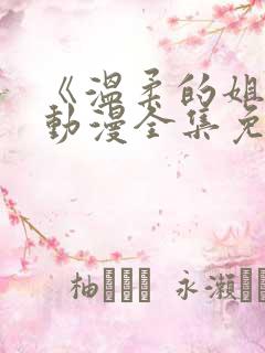 《温柔的姐姐》动漫全集免费观看