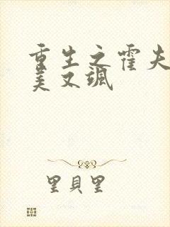 重生之霍夫人又美又飒