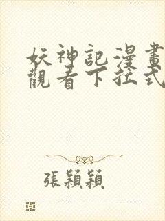 妖神记漫画免费观看下拉式奇漫屋