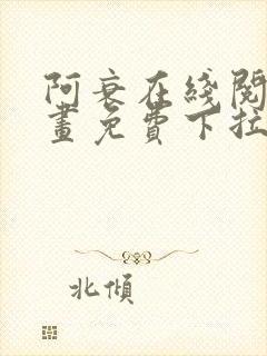 阿衰在线阅读漫画免费下拉式