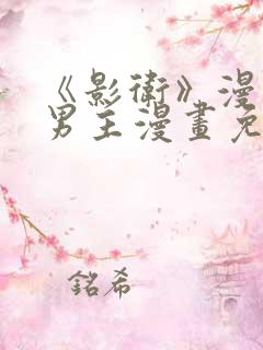 《影卫》漫画双男主漫画免费阅读