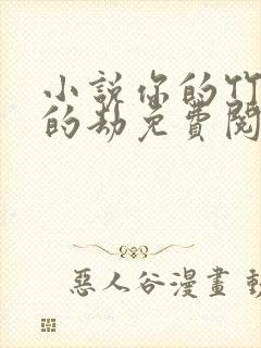 小说你的竹马我的劫免费阅读