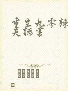 重生九零辣妻追夫听书