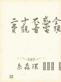 二十不惑全集免费观看电视剧