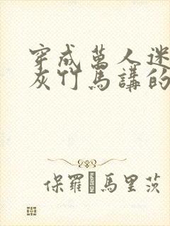 穿成万人迷的炮灰竹马讲的什么故事