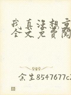 我真没想重生啊全文免费阅读全文