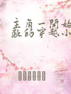 主角一开始就无敌的穿越小说