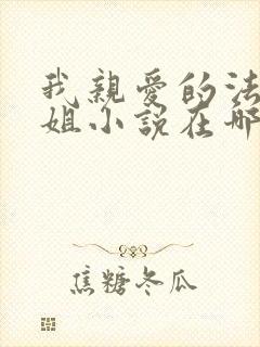 我亲爱的法医小姐小说在哪看