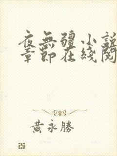 夜无疆小说最新章节在线阅读