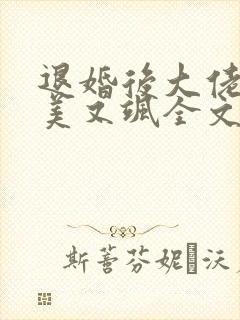 退婚后大佬她又美又飒全文阅读免费