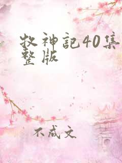 牧神记40集完整版