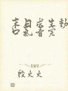 末日求生动画一口气看完