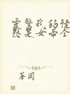 震惊我的徒弟居然是女帝全本txt下载