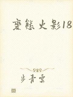 变态火影18+