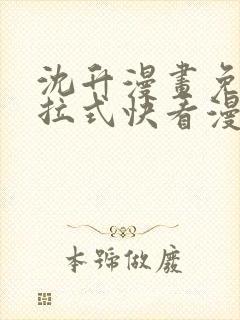 沈升漫画免费下拉式快看漫画