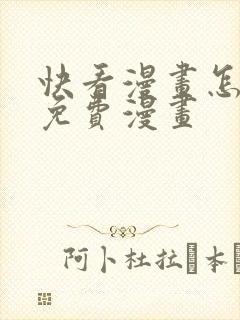 快看漫画怎么看免费漫画