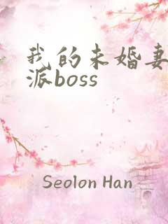 我的未婚妻是反派boss
