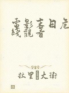 电影末日危途在线观看