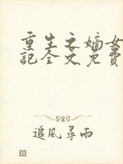 重生之嫡女复仇记全文免费阅读