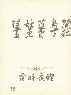 从姑获鸟开始漫画免费下拉