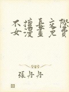 不擅长交际的雪女漫画免费阅读下拉式