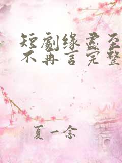 短剧缘尽至此爱不再言完整版