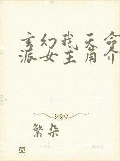 玄幻我天命大反派女主角介绍