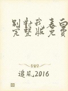 别对我表白漫画完整版免费阅读下拉式