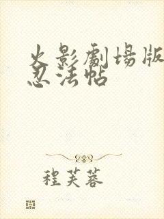 火影剧场版雪姬忍法帖