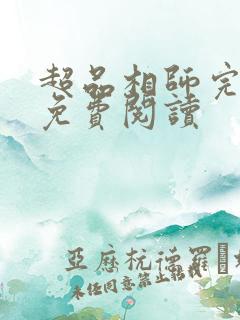 超品相师完整版免费阅读