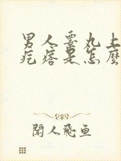 男人睾丸上有小疙瘩是怎么回事还痒