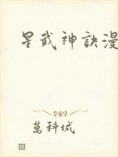 星武神诀漫画版