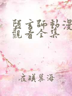 堕玄师动漫免费观看全集