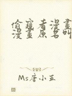 偷窥者漫画僵尸漫画原名叫啥