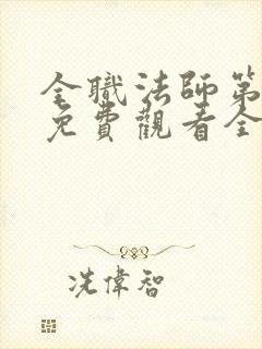 全职法师第一季免费观看全集