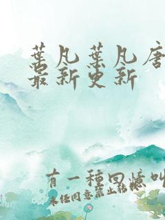 叶凡叶凡唐若雪最新更新