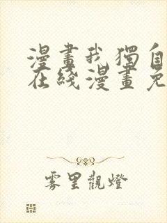 漫画我独自升级在线漫画免费