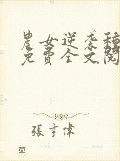 农女逆袭种田忙免费全文阅读