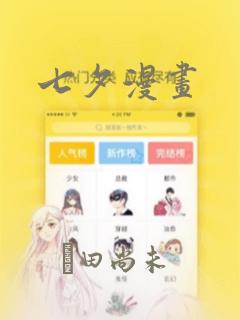 七夕漫画免费阅读