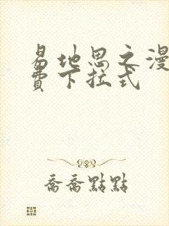 易地思之漫画免费下拉式