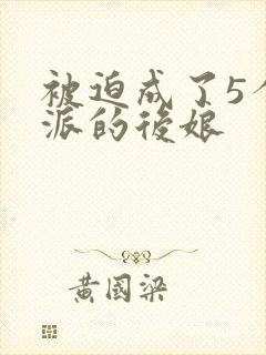 被迫成了5个反派的后娘