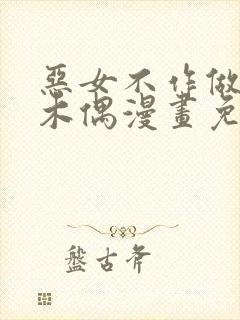 恶女不作做提线木偶漫画免费观看