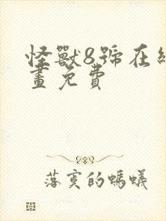 怪兽8号在线漫画免费