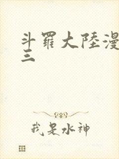 斗罗大陆漫画唐三