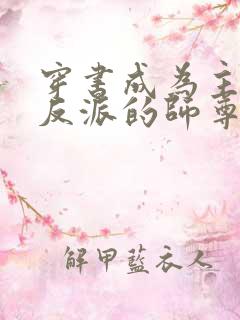 穿书成为主角和反派的师尊 宫小曦