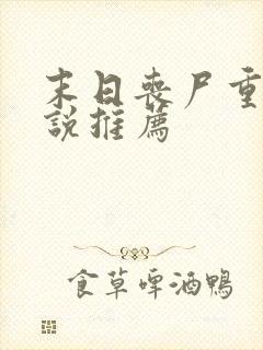 末日丧尸重生小说推荐