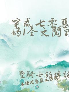 穿成七零恶毒后妈1全文阅读免费
