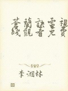 苍兰诀电视剧在线观看免费版